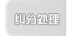 纠分处理