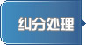 纠分处理