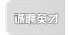 诚聘英才