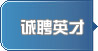 诚聘英才