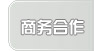 商务合作