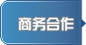 商务合作